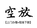 成都21空放贷款服务咨询-成都21私人借钱当天拿钱-成都21民间借贷当天下款