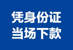 成都21靠谱个人借钱-成都21私人贷款小额贷款-成都21小额贷款空放