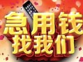 成都21民间私借-成都21大额短借-成都21小额短借