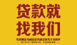 成都21无抵押私借空放-成都21私借空放当场拿钱-成都21无抵押私人贷款