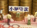 成都21贷款网-成都21私借空放免费上门-成都21做生意贷款