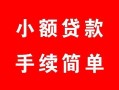 成都21贷款当天放款-成都21私人空放二次私借-成都21身份证线下贷款