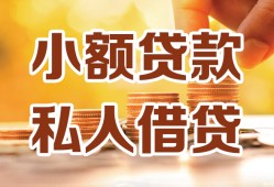 成都21短借空放-成都21借钱借款-成都21民间贷款