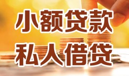 成都21短借空放-成都21借钱借款-成都21民间贷款