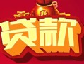 成都21小额空放-成都21空借放款-成都21私人装修贷款