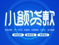成都21贷款公司电话号码-成都21个人贷款小额贷款-成都21身份证小额贷款
