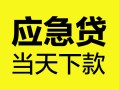 成都21民间短借-成都21身份证抵押贷款-成都21无抵押身份证贷款
