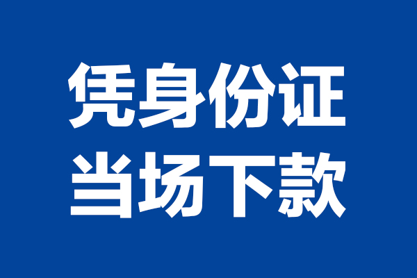 成都21靠谱个人借钱