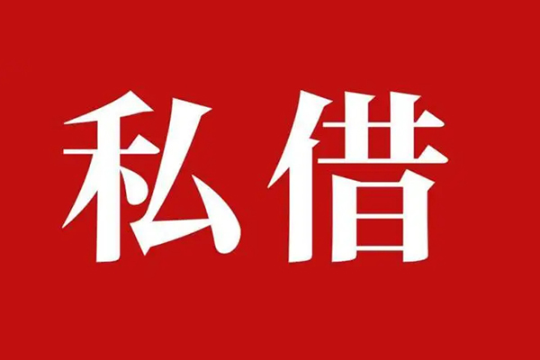 成都21空放私借民间借贷