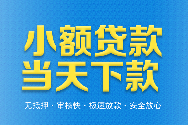 成都21私人借钱当天拿钱
