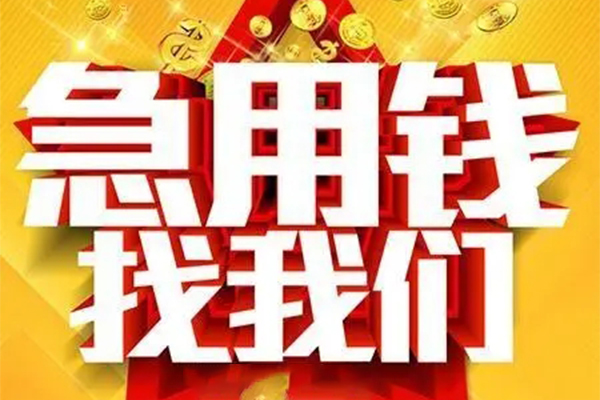成都21私人无抵押贷款